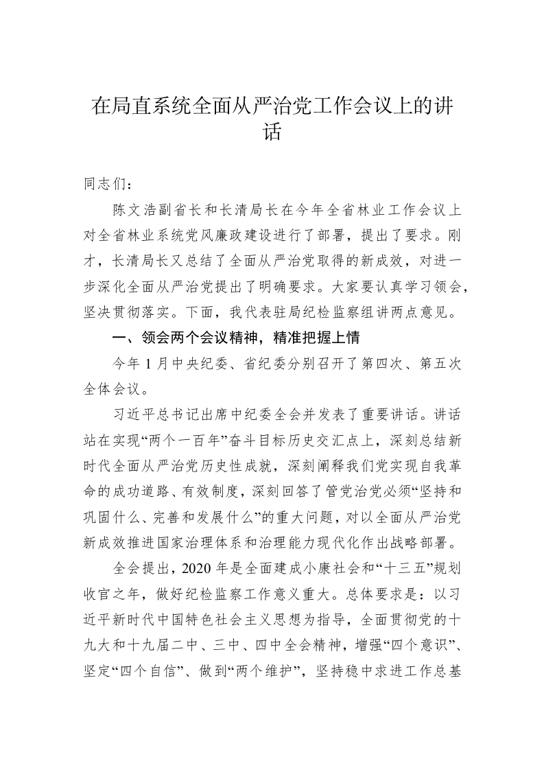在局直系统全面从严治党工作会议上的讲话(二） 第1页