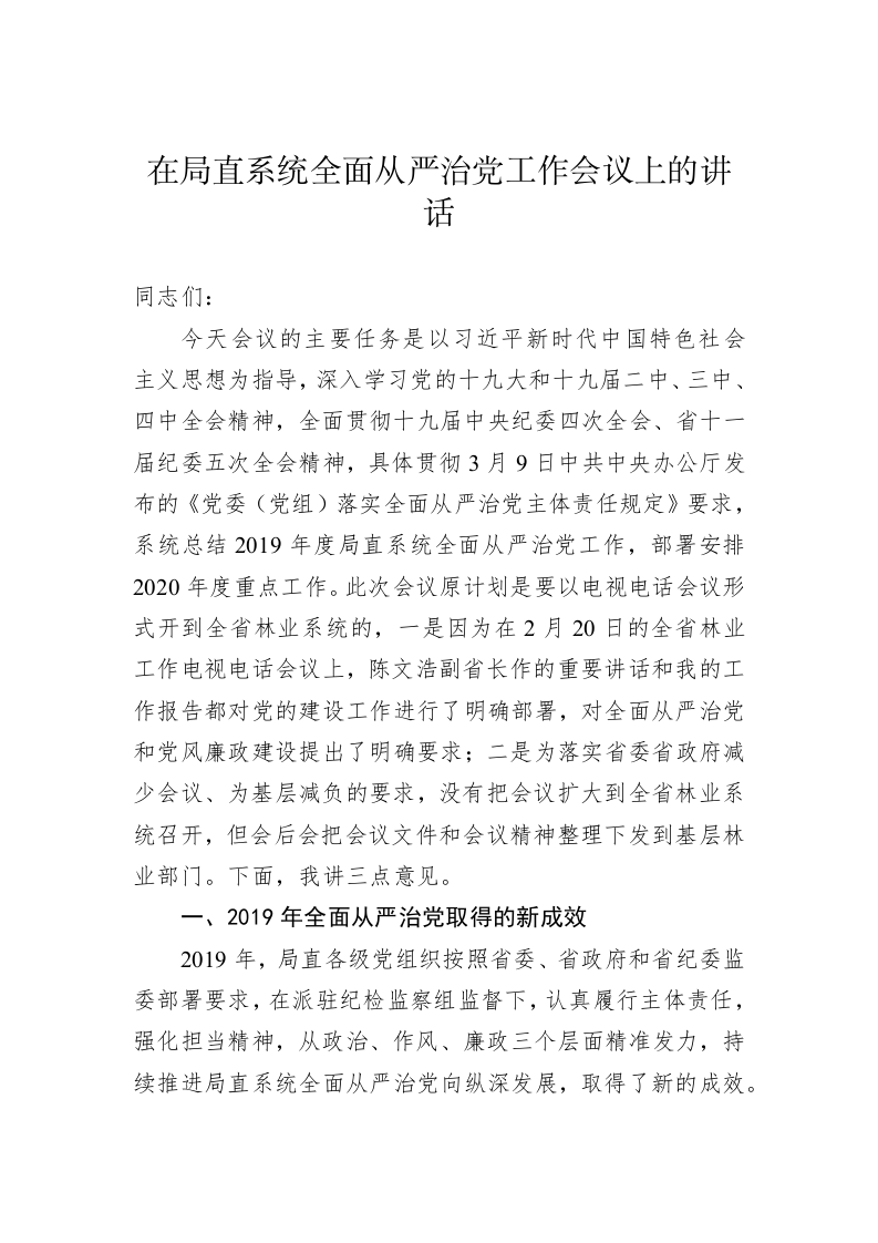 在局直系统全面从严治党工作会议上的讲话 第1页