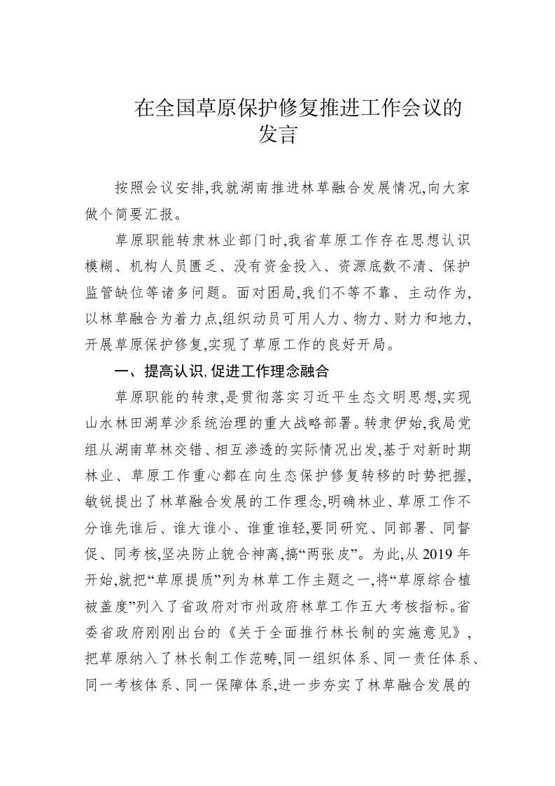 在全国草原保护修复推进工作会议的发言 第1页