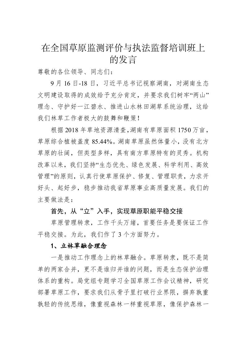在全国草原监测评价与执法监督培训班上的发言 第1页