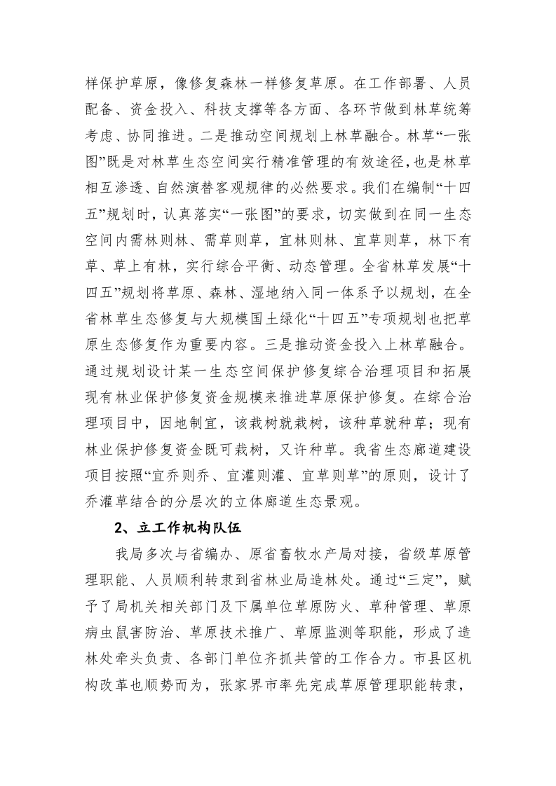 在全国草原监测评价与执法监督培训班上的发言 第2页