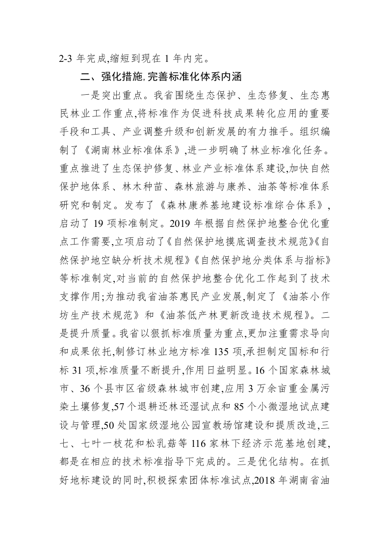 在全国林草标准化和食用林产品质量安全监管工作电视电话会议上的交流发言 第2页