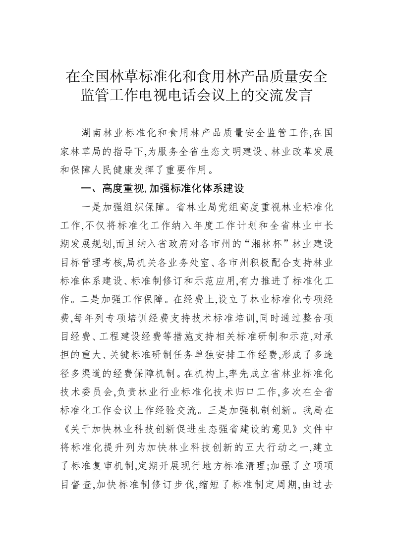 在全国林草标准化和食用林产品质量安全监管工作电视电话会议上的交流发言 第1页