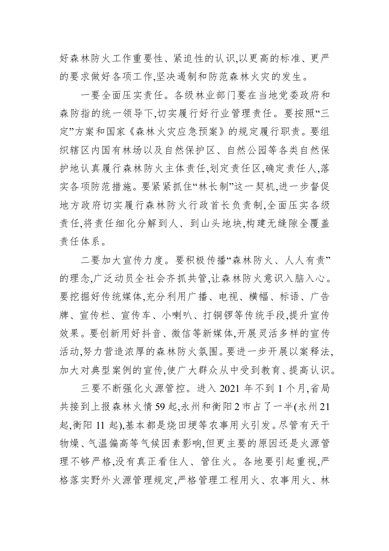 在全省春节期间森林防火工作电视电话会议暨森林火灾风险普查培训班上的讲话 第2页