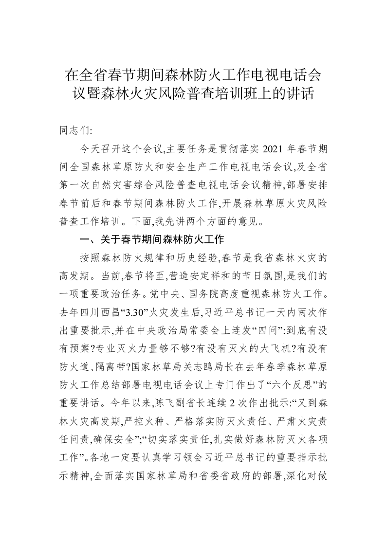 在全省春节期间森林防火工作电视电话会议暨森林火灾风险普查培训班上的讲话 第1页