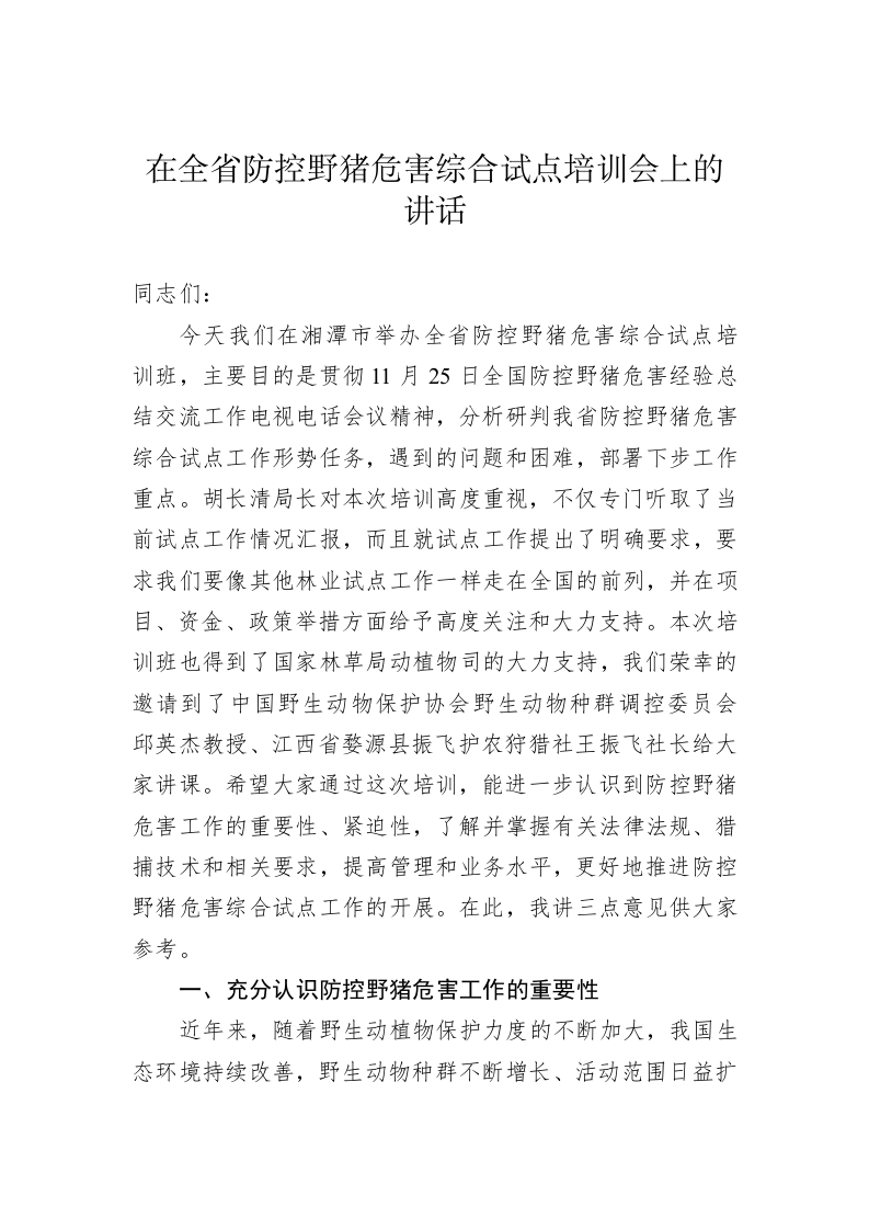 在全省防控野猪危害综合试点培训会上的讲话 第1页