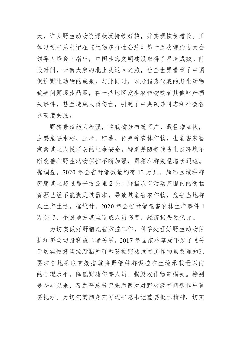 在全省防控野猪危害综合试点培训会上的讲话 第2页