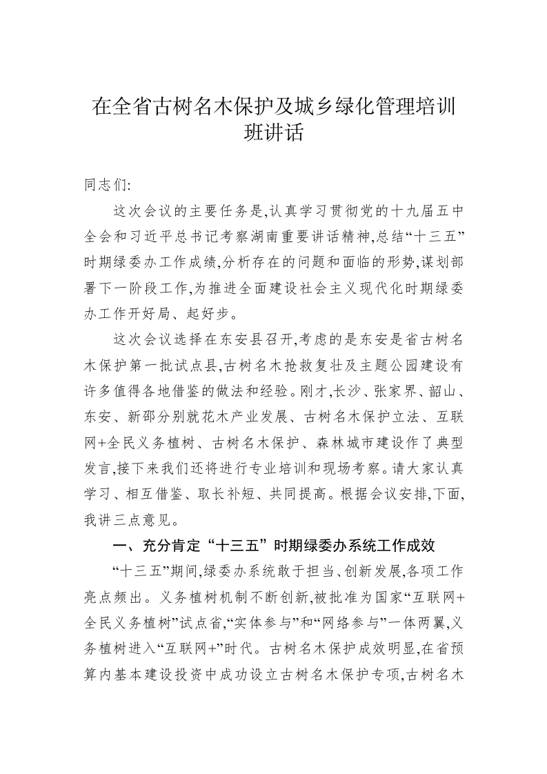 在全省古树名木保护及城乡绿化管理培训班讲话 第1页