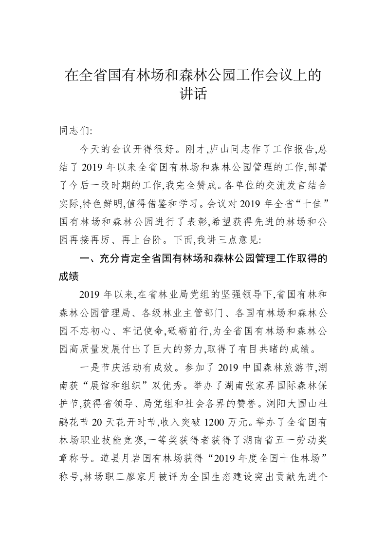 在全省国有林场和森林公园工作会议上的讲话 第1页