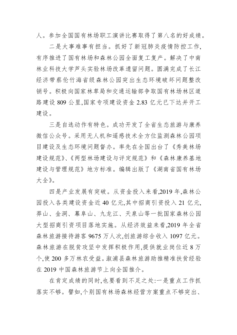 在全省国有林场和森林公园工作会议上的讲话 第2页