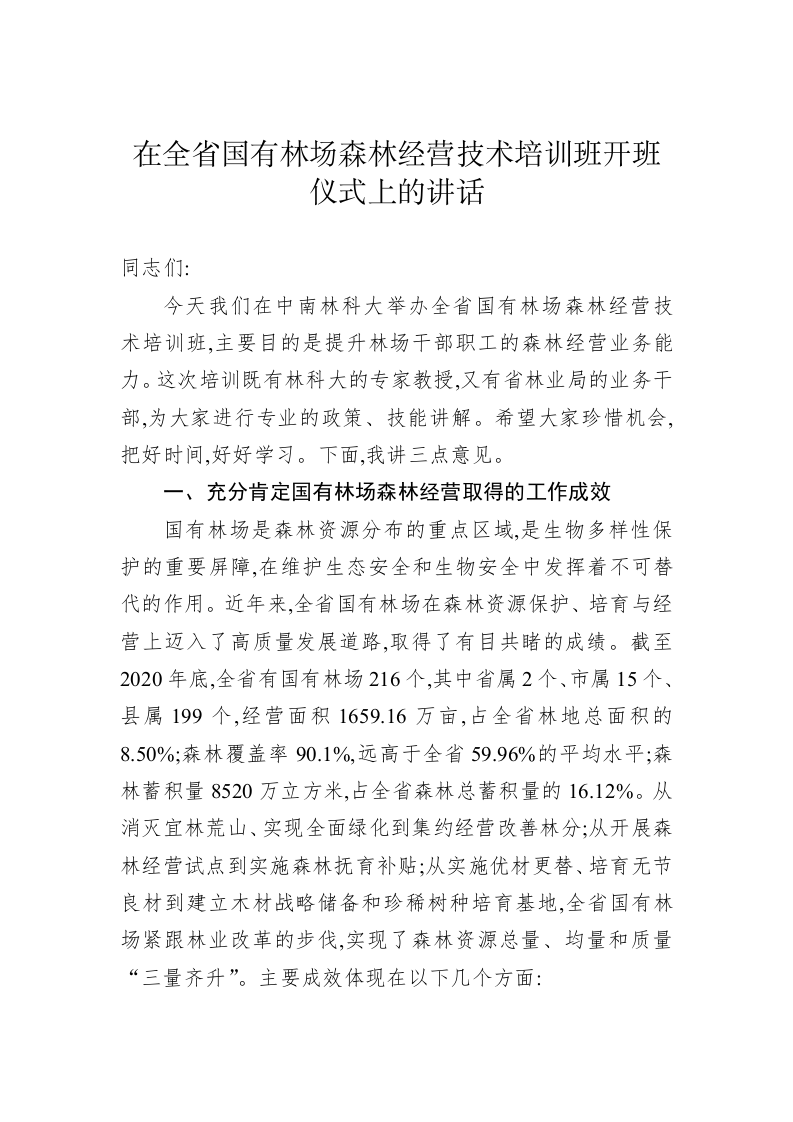 在全省国有林场森林经营技术培训班开班仪式上的讲话 第1页