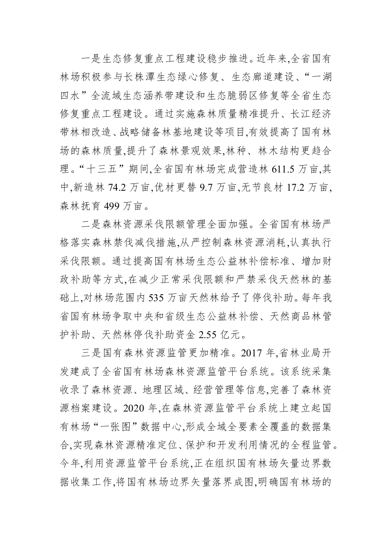 在全省国有林场森林经营技术培训班开班仪式上的讲话 第2页