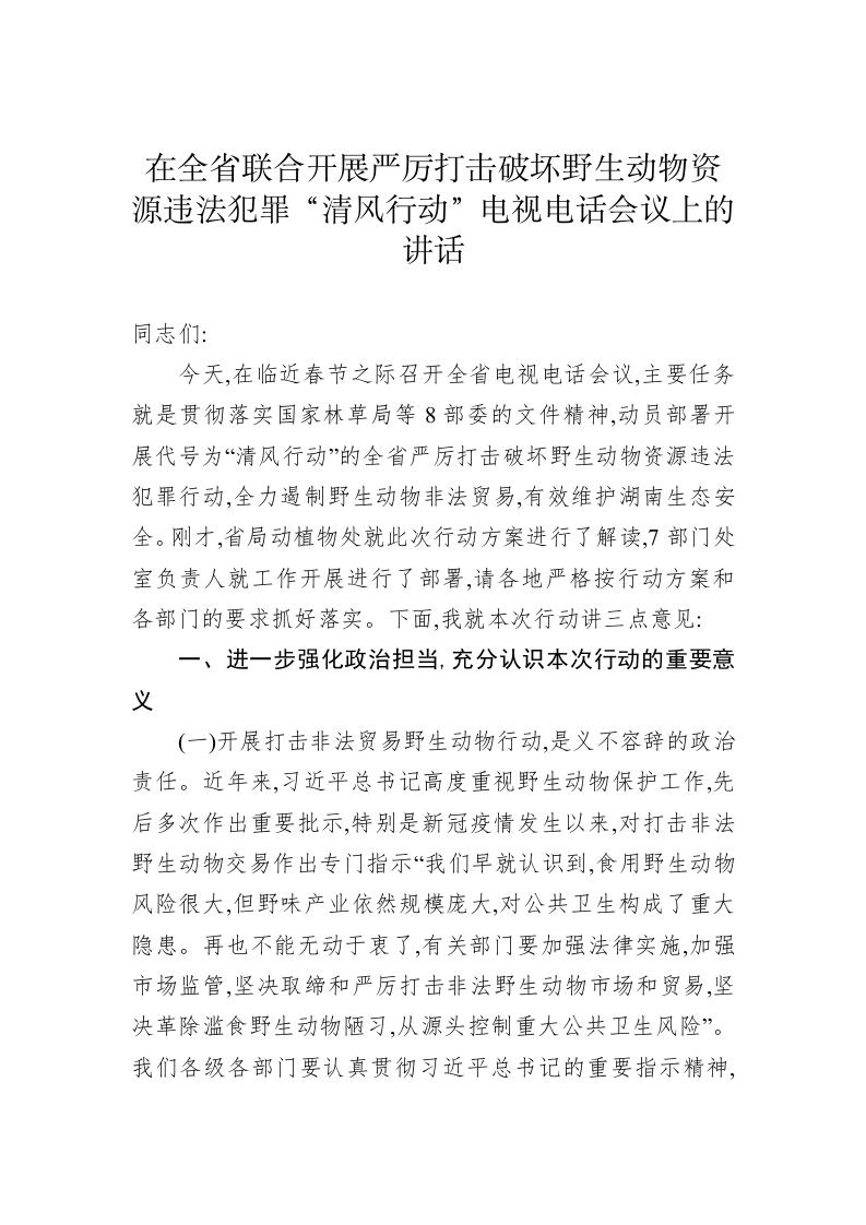在全省联合开展严厉打击破坏野生动物资源违法犯罪“清风行动”电视电话会议上的讲话 第1页