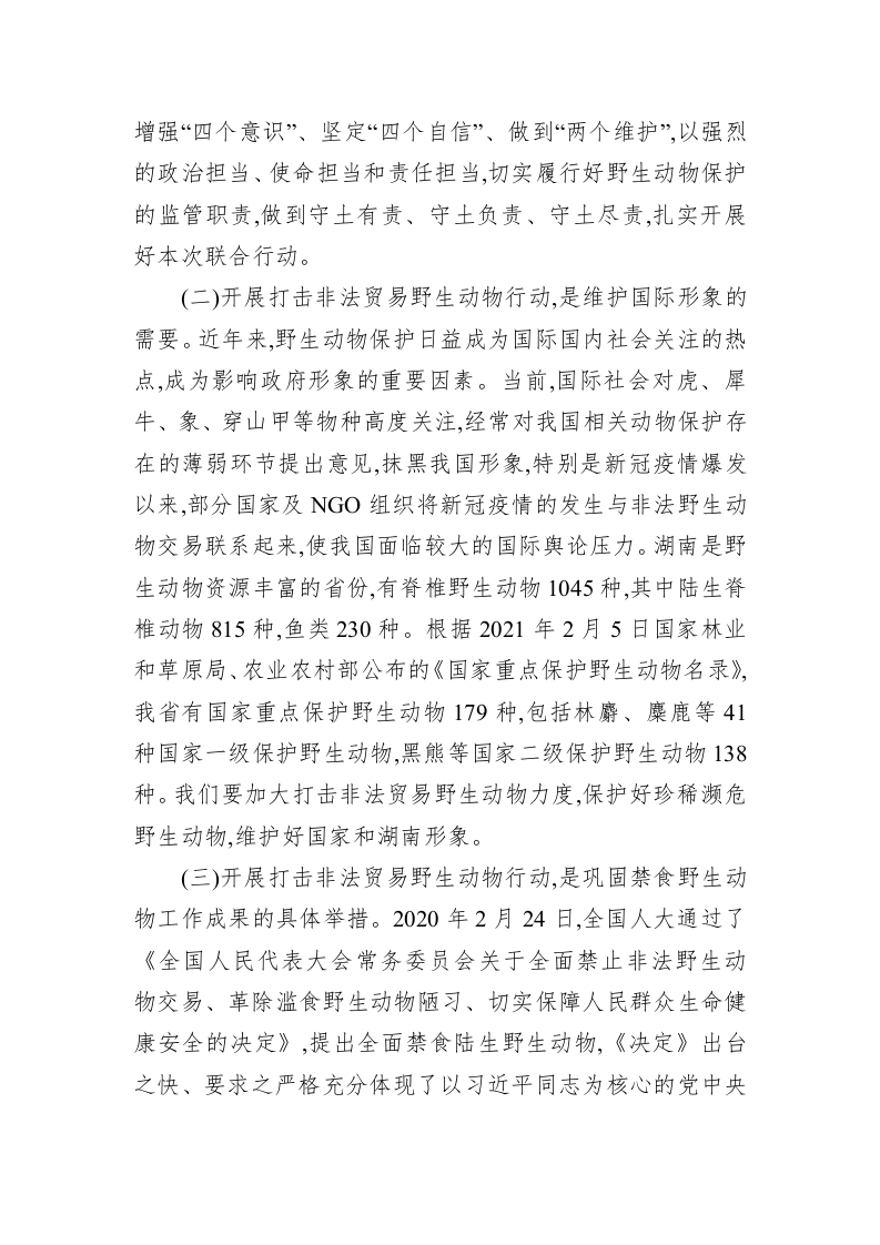 在全省联合开展严厉打击破坏野生动物资源违法犯罪“清风行动”电视电话会议上的讲话 第2页