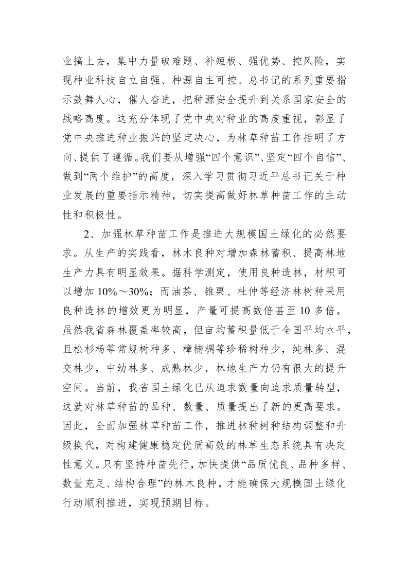 在全省林草良种繁育暨打击侵权假冒工作培训班开班仪式上的讲话 第2页