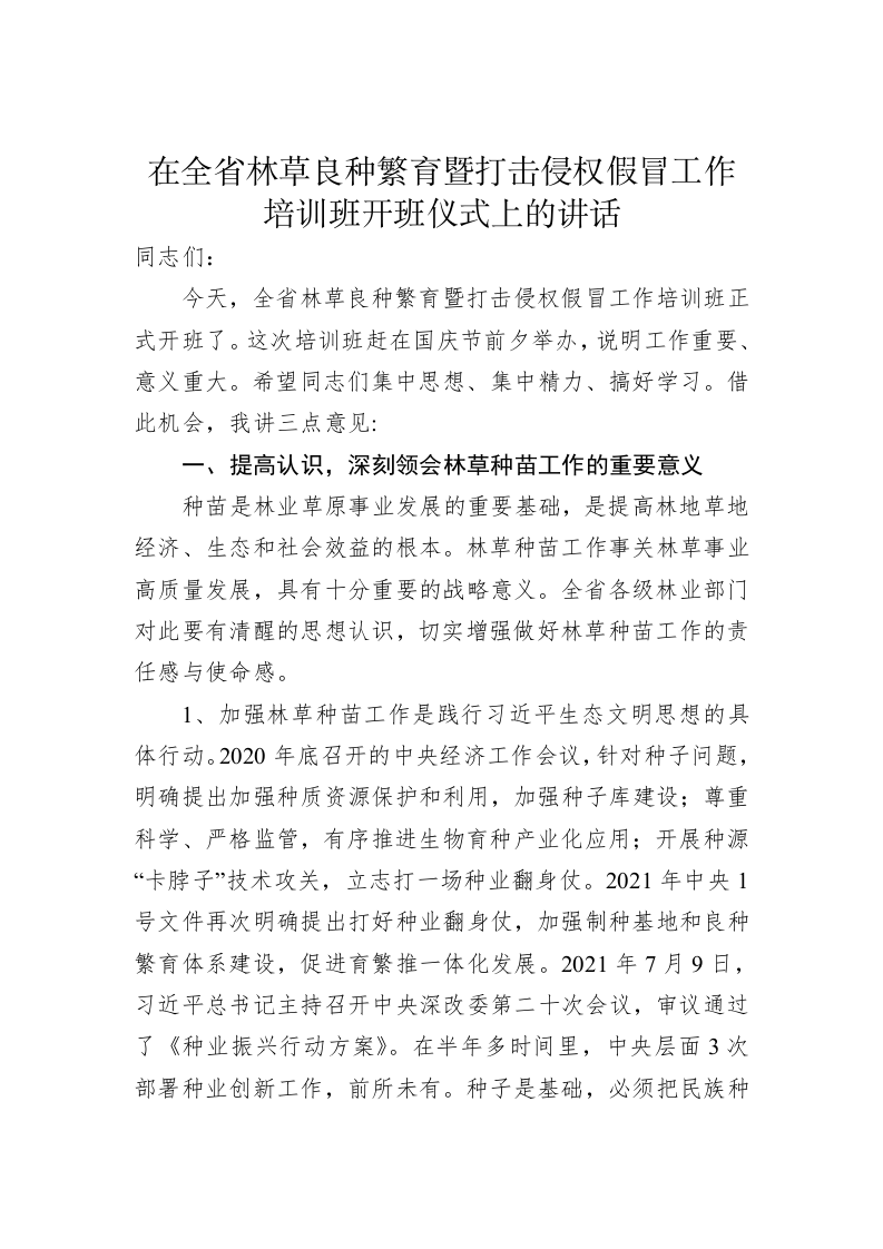 在全省林草良种繁育暨打击侵权假冒工作培训班开班仪式上的讲话 第1页