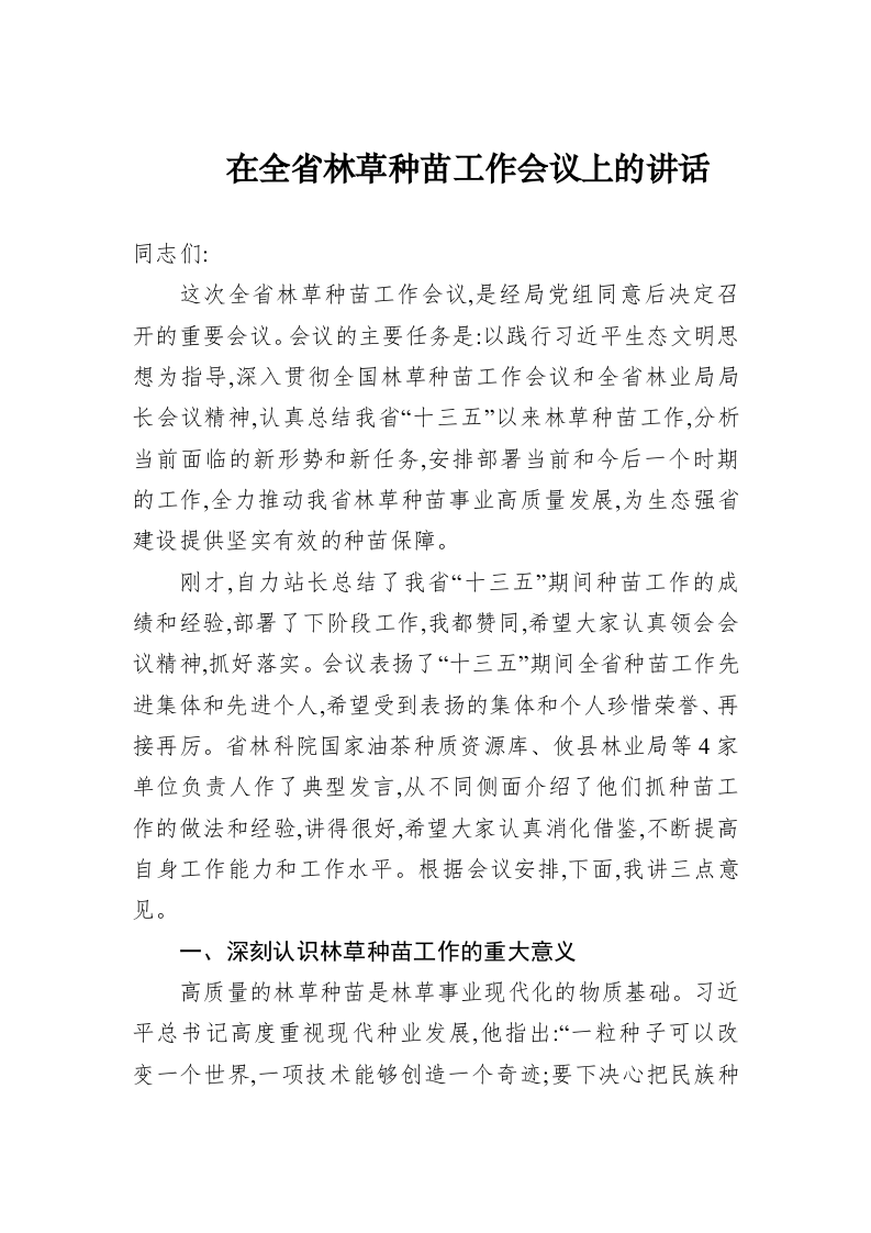 在全省林草种苗工作会议上的讲话 第1页