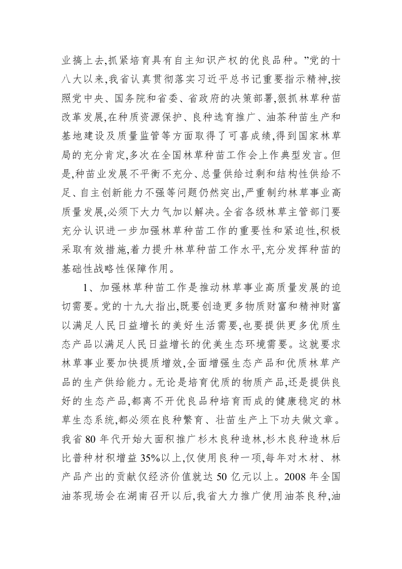 在全省林草种苗工作会议上的讲话 第2页