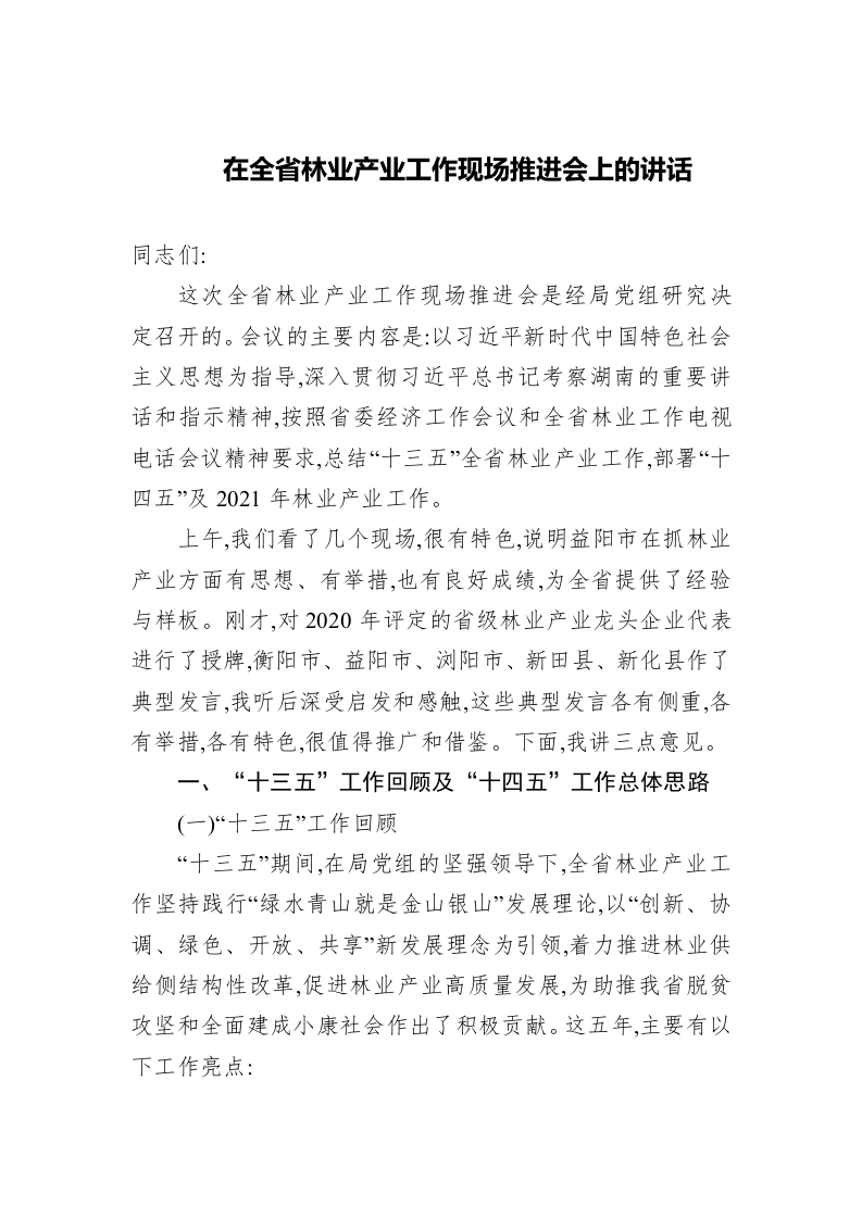 在全省林业产业工作现场推进会上的讲话 第1页