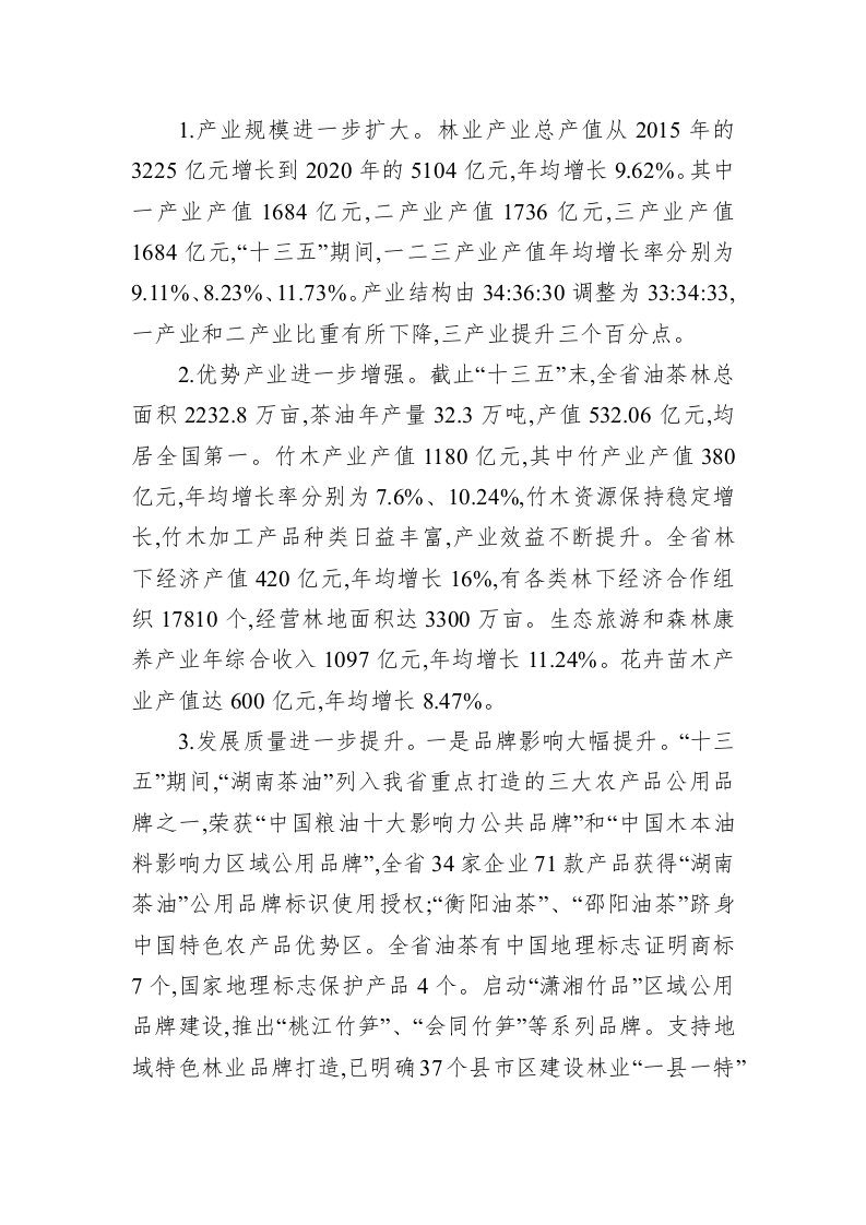 在全省林业产业工作现场推进会上的讲话 第2页