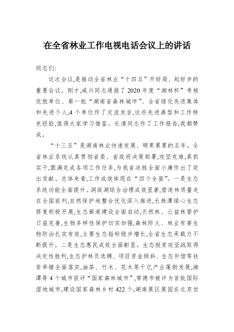 在全省林业工作电视电话会议上的讲话（二） 第1页