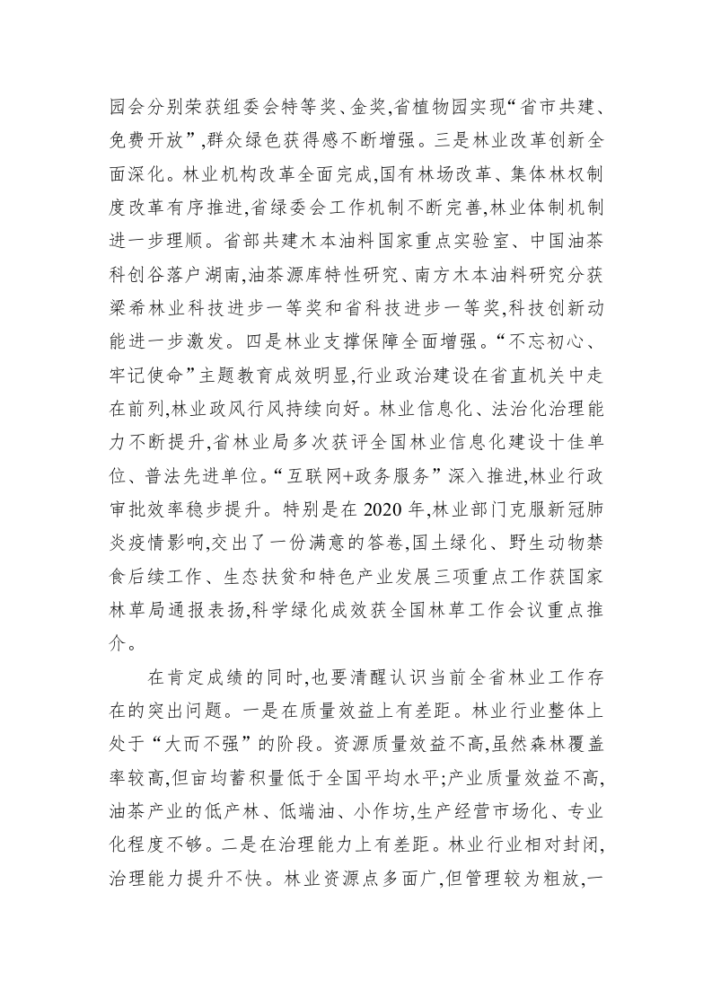 在全省林业工作电视电话会议上的讲话（二） 第2页