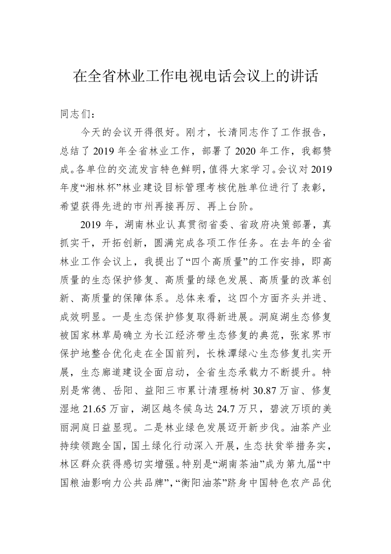 在全省林业工作电视电话会议上的讲话（三） 第1页