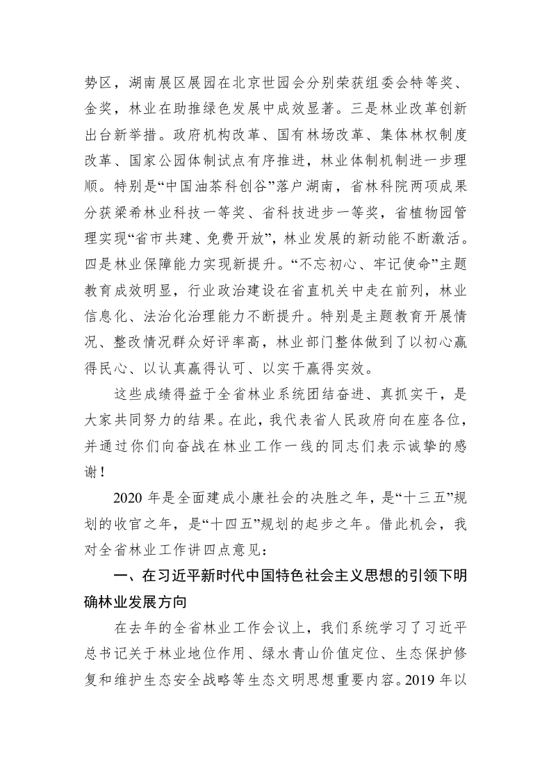在全省林业工作电视电话会议上的讲话（三） 第2页