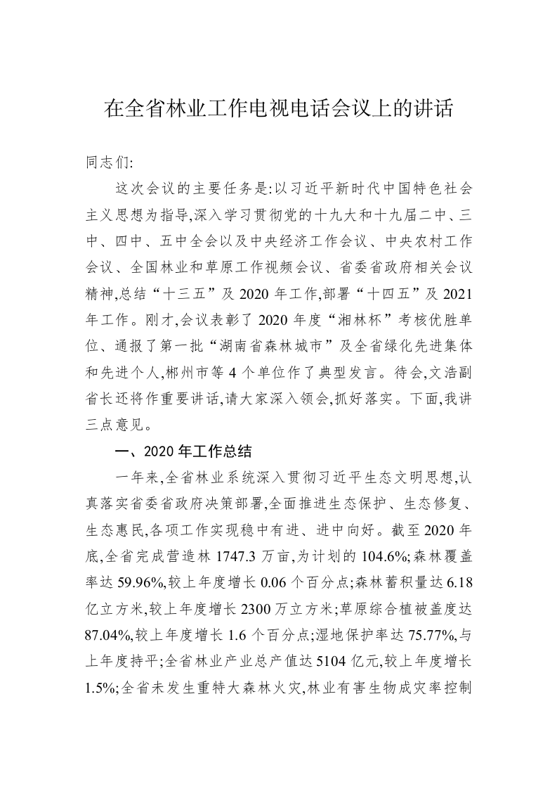 在全省林业工作电视电话会议上的讲话 第1页