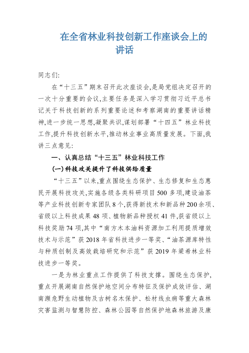 在全省林业科技创新工作座谈会上的讲话 第1页
