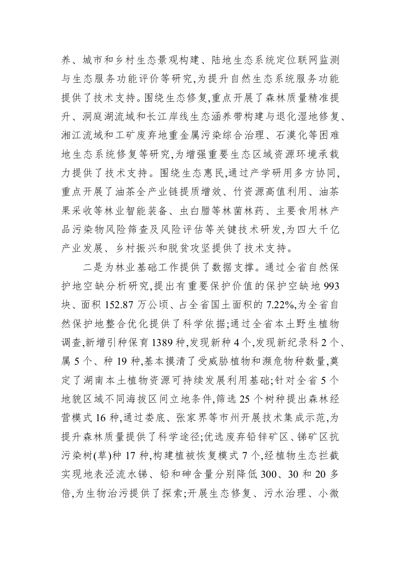 在全省林业科技创新工作座谈会上的讲话 第2页
