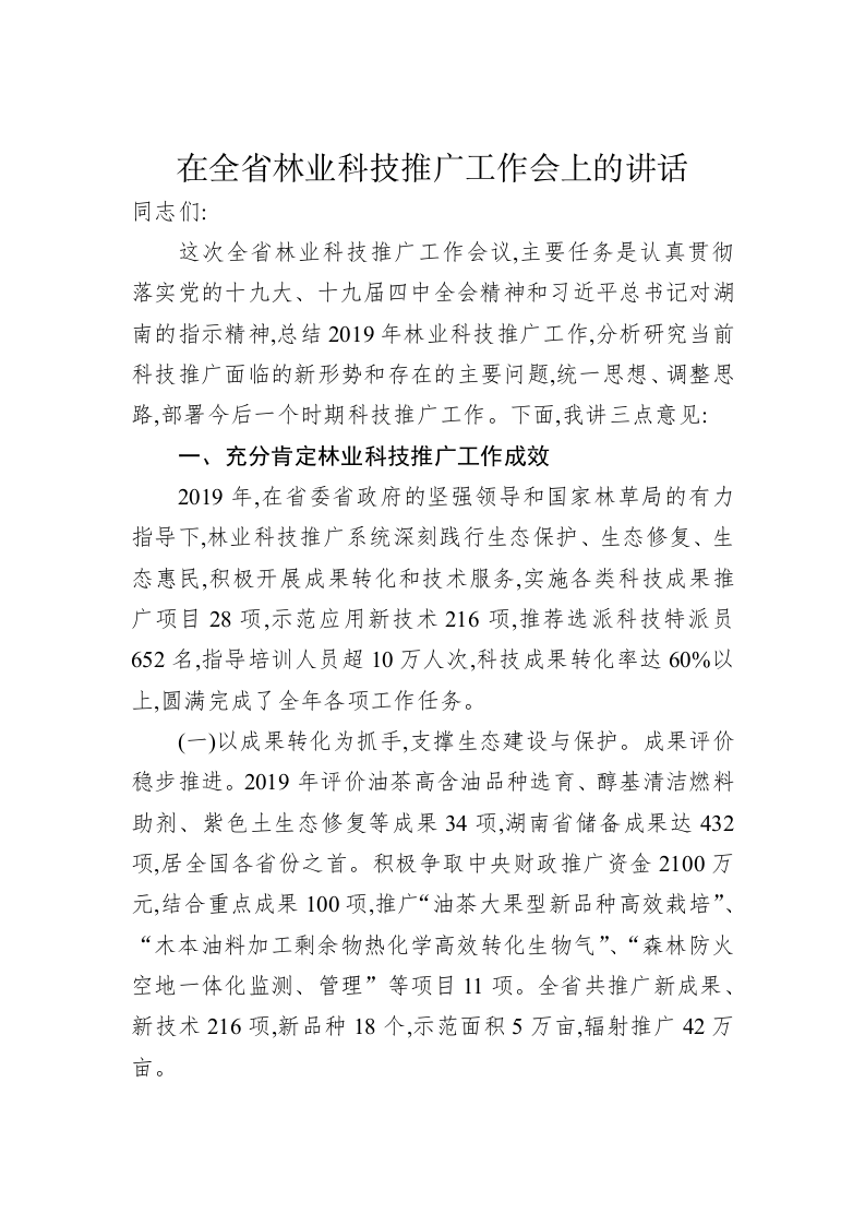 在全省林业科技推广工作会上的讲话 第1页