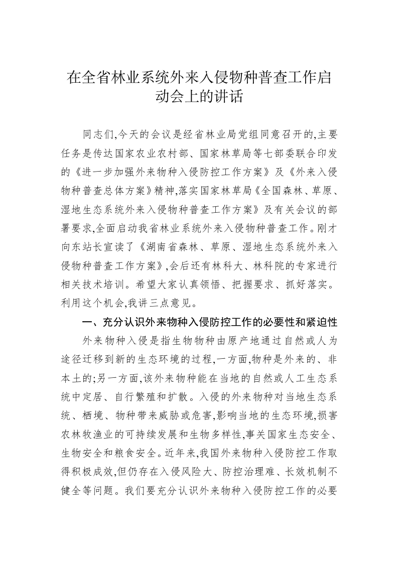 在全省林业系统外来入侵物种普查工作启动会上的讲话 第1页