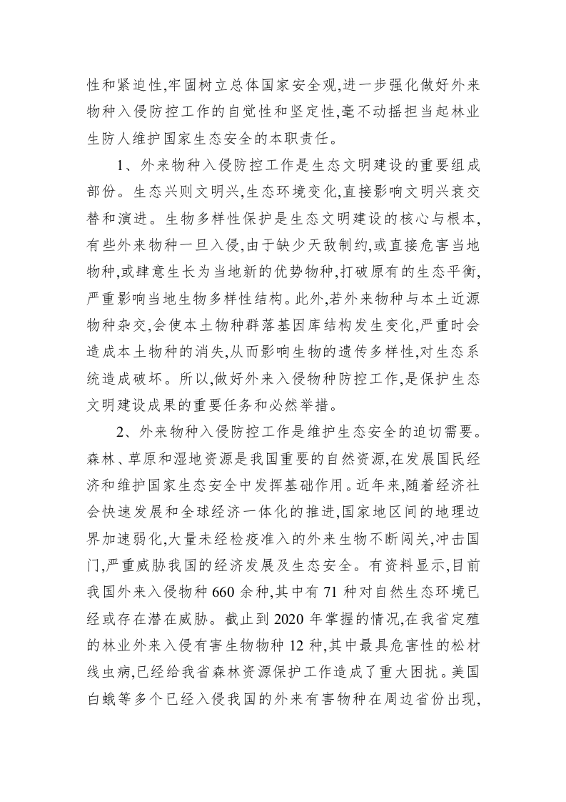 在全省林业系统外来入侵物种普查工作启动会上的讲话 第2页