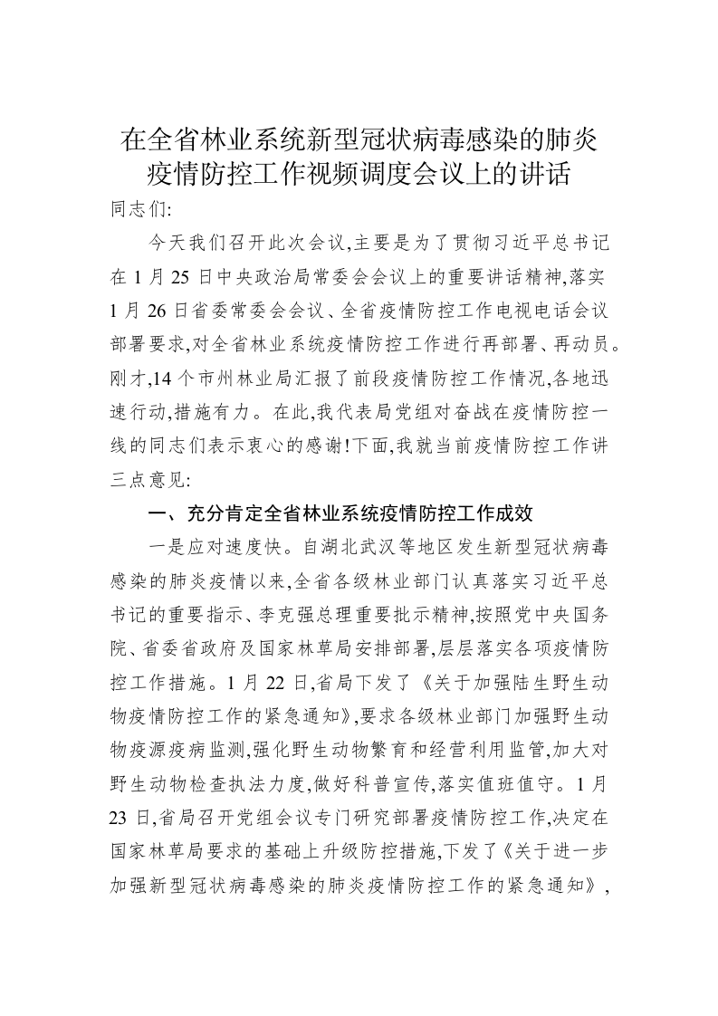 在全省林业系统新型冠状病毒感染的肺炎疫情防控工作视频调度会议上的讲话 第1页