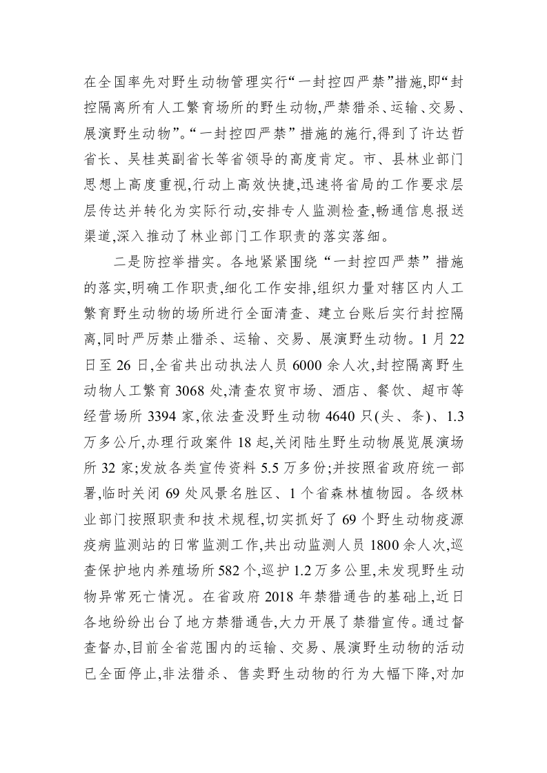 在全省林业系统新型冠状病毒感染的肺炎疫情防控工作视频调度会议上的讲话 第2页