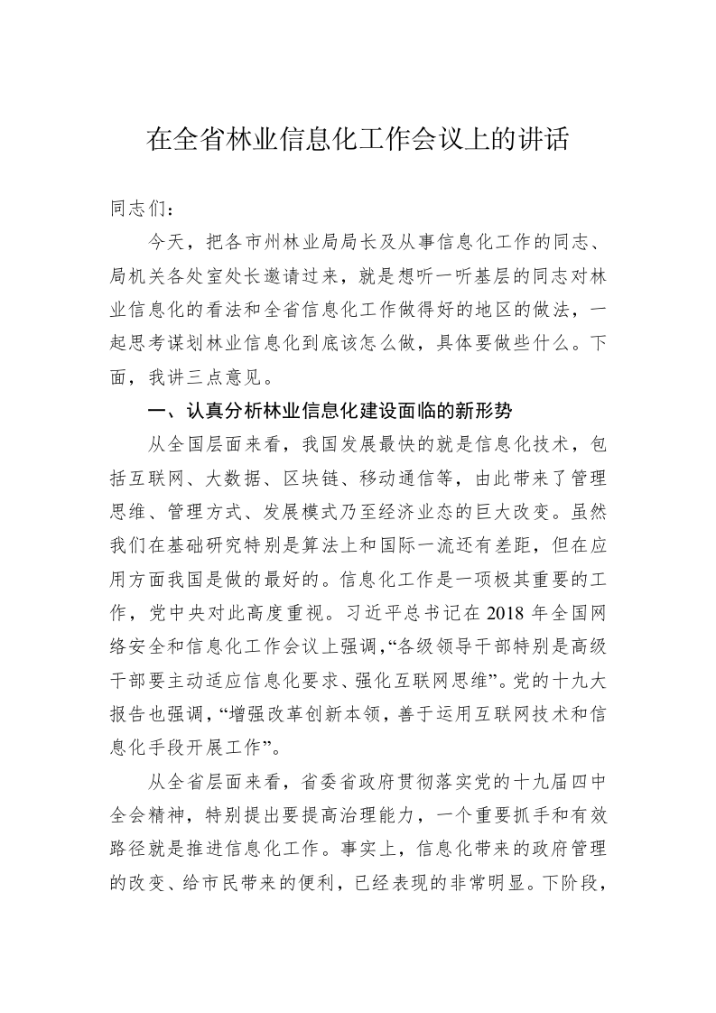 在全省林业信息化工作会议上的讲话（二） 第1页