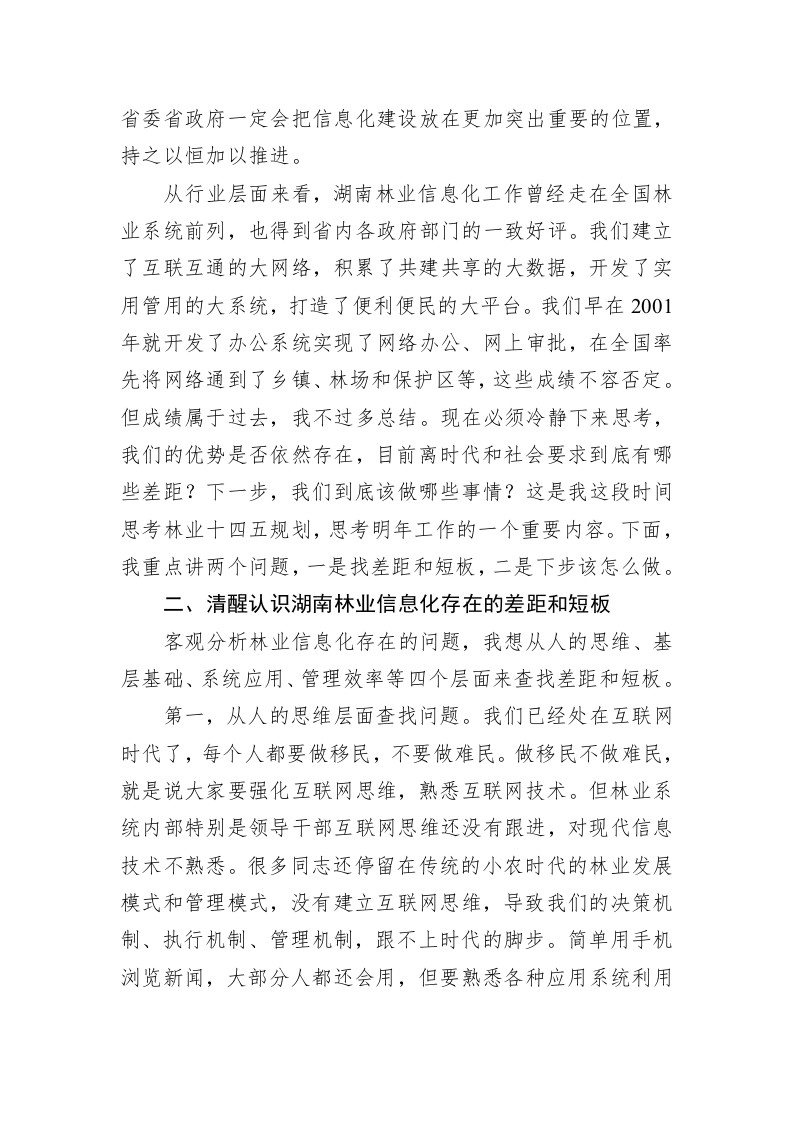 在全省林业信息化工作会议上的讲话（二） 第2页