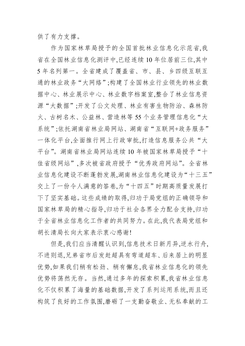 在全省林业信息化工作会议上的讲话 第2页