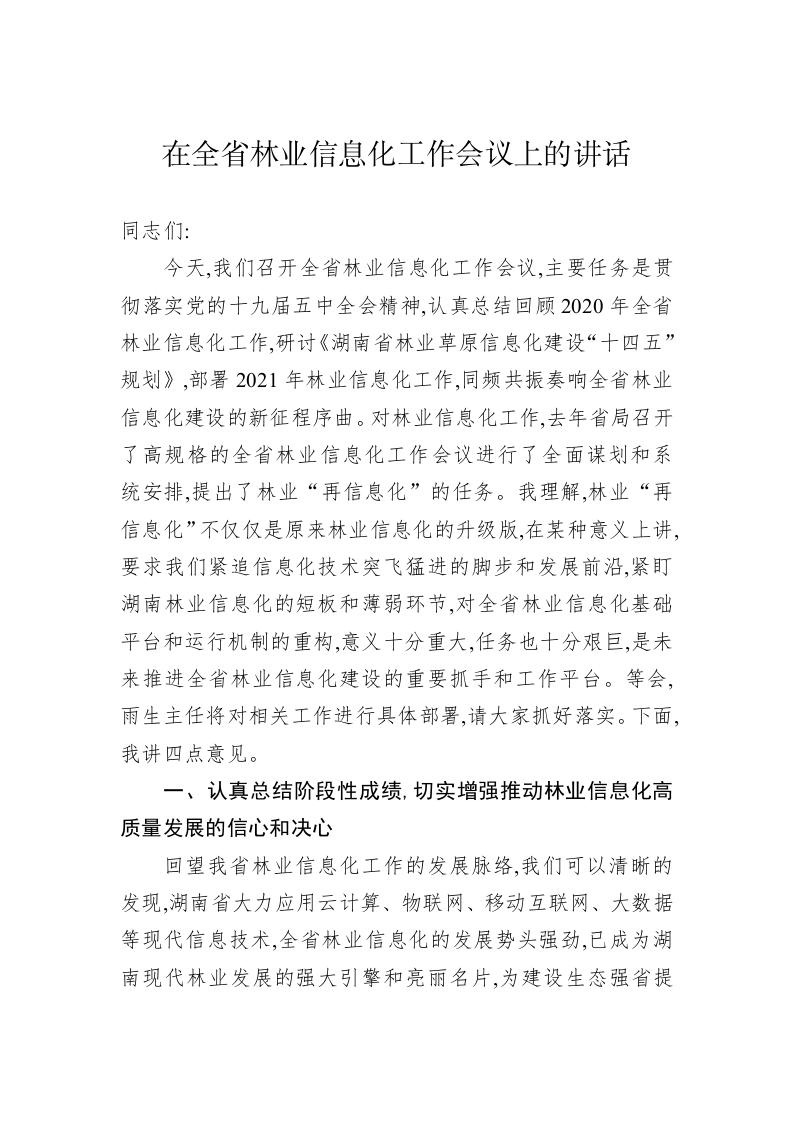 在全省林业信息化工作会议上的讲话 第1页