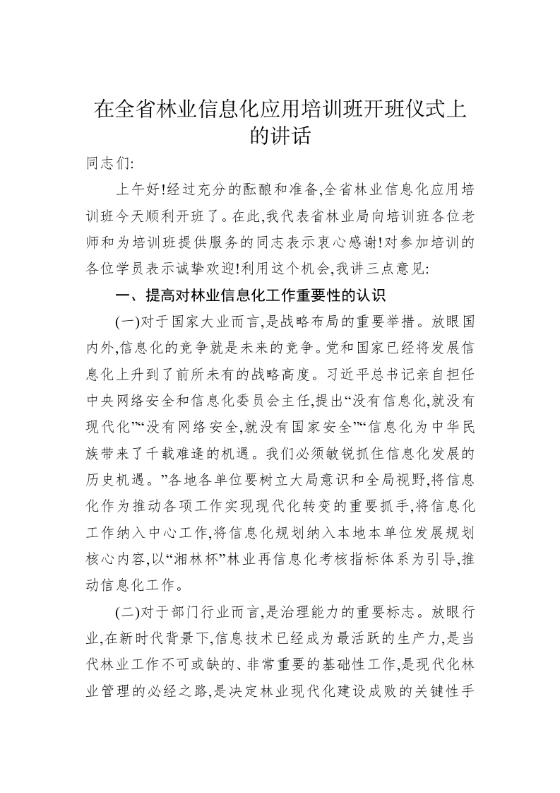 在全省林业信息化应用培训班开班仪式上的讲话 第1页