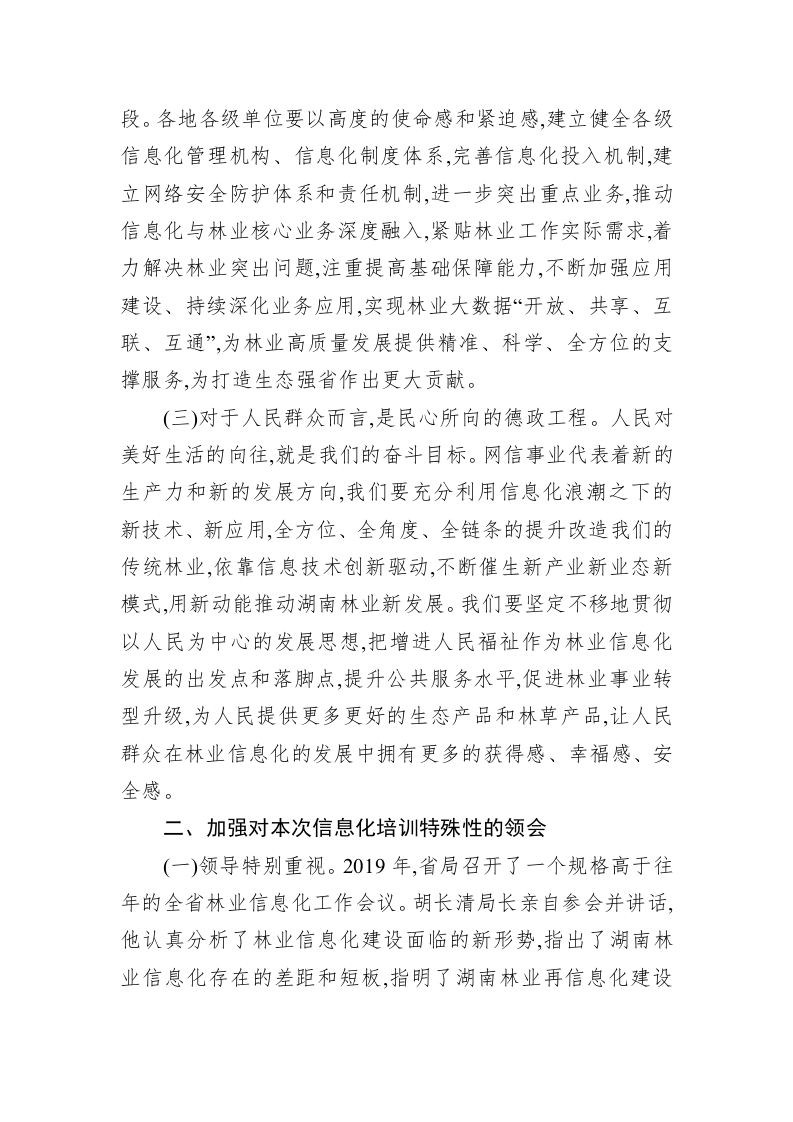 在全省林业信息化应用培训班开班仪式上的讲话 第2页