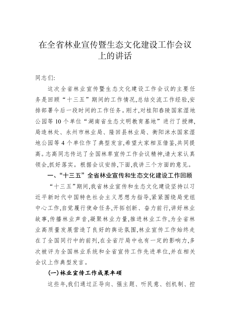 在全省林业宣传暨生态文化建设工作会议上的讲话 第1页