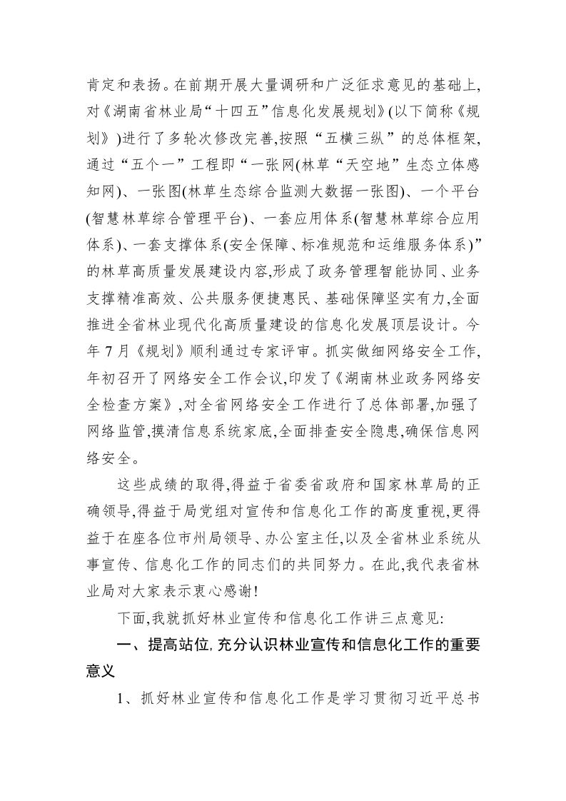 在全省林业宣传信息化工作会议上的讲话 第2页
