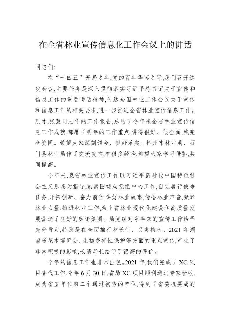 在全省林业宣传信息化工作会议上的讲话 第1页