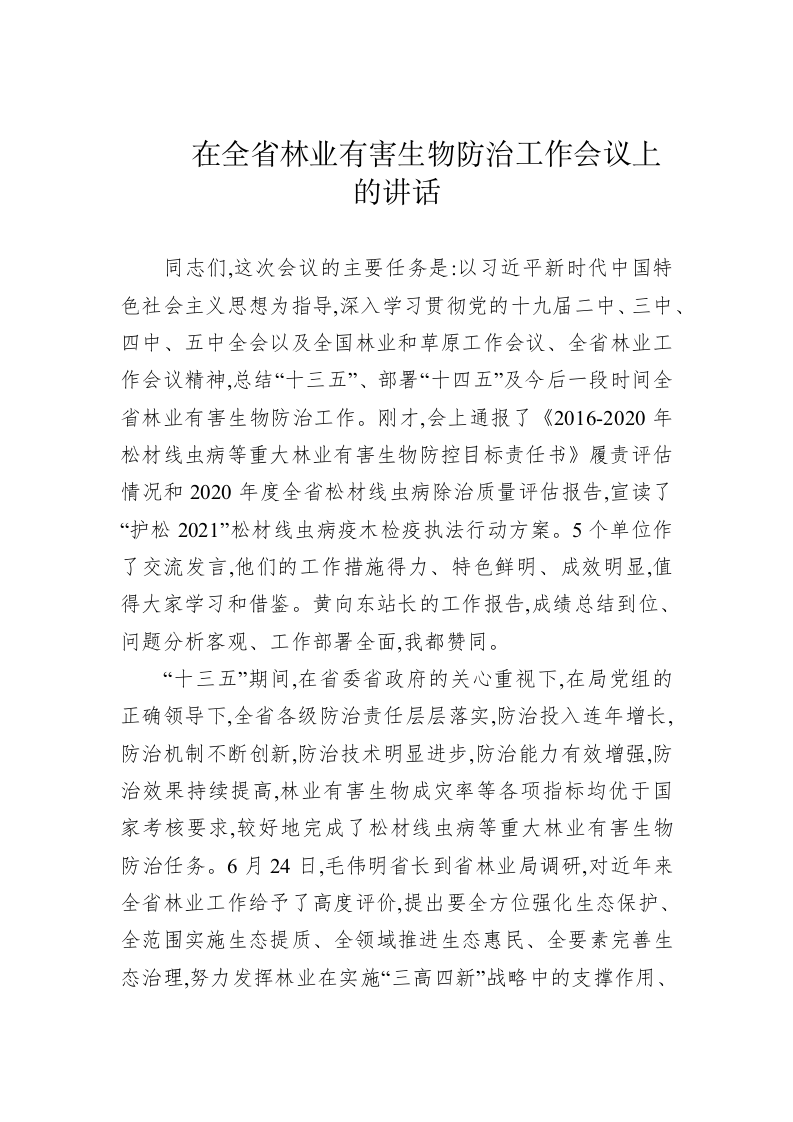 在全省林业有害生物防治工作会议上的讲话（二） 第1页