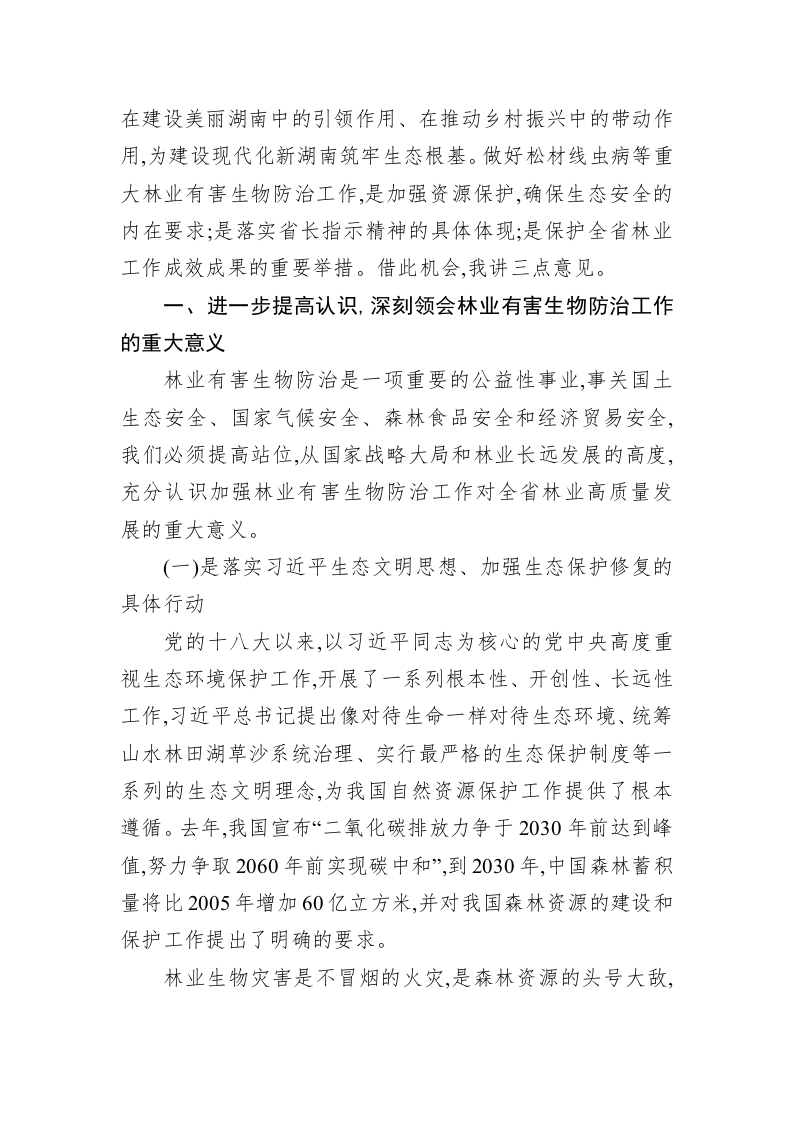 在全省林业有害生物防治工作会议上的讲话（二） 第2页
