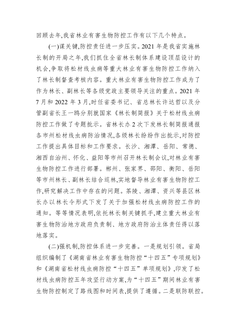 在全省林业有害生物防治工作会议上的讲话 第2页