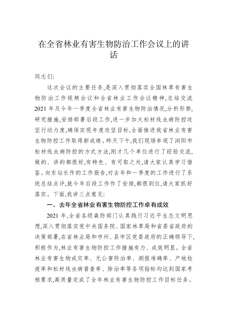 在全省林业有害生物防治工作会议上的讲话 第1页
