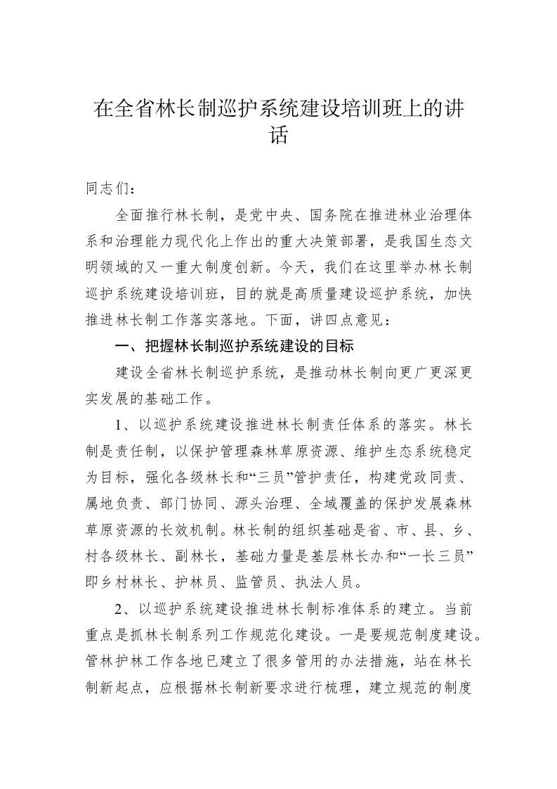 在全省林长制巡护系统建设培训班上的讲话 第1页